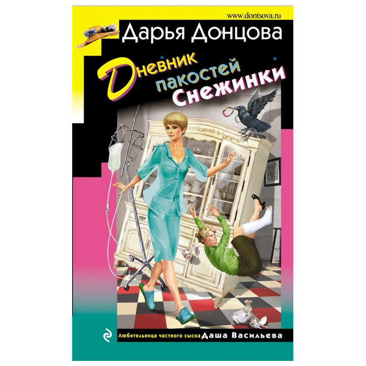 Дневник пакостей Снежинки