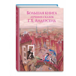 Большая книга лучших сказок Г. Х. Андерсена (ил. Н. Гольц)