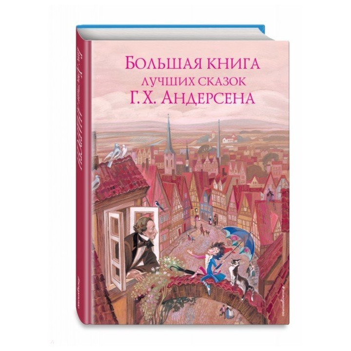 Большая книга лучших сказок Г. Х. Андерсена (ил. Н. Гольц)