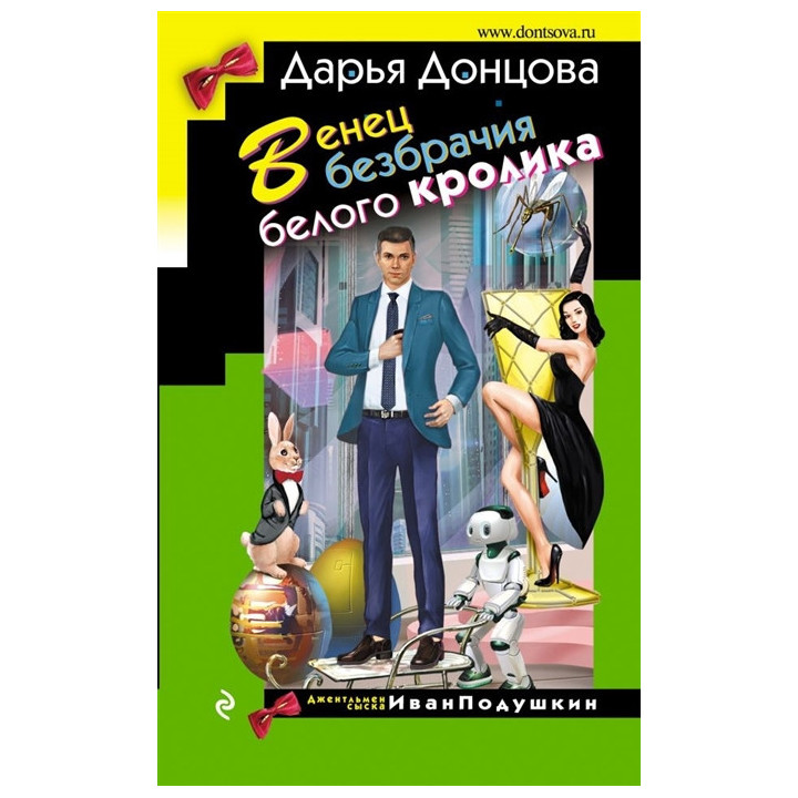 Венец безбрачия белого кролика