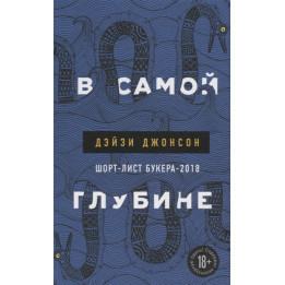 В самой глубине
