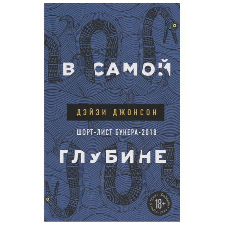 В самой глубине