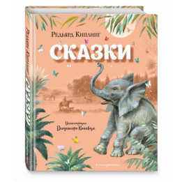 Сказки (ил. В. Канивца)