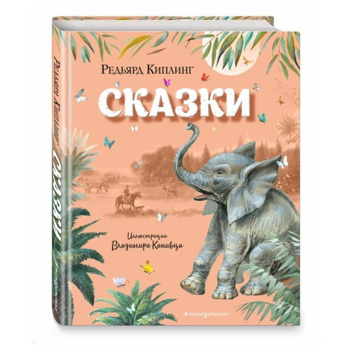 Сказки (ил. В. Канивца)