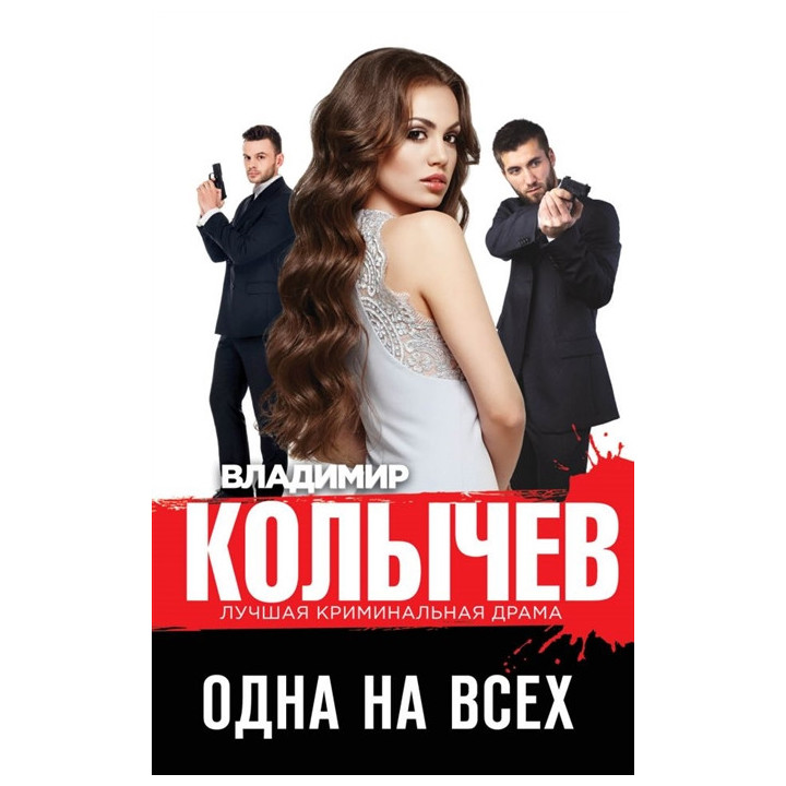 Одна на всех