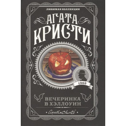 Вечеринка в Хэллоуин