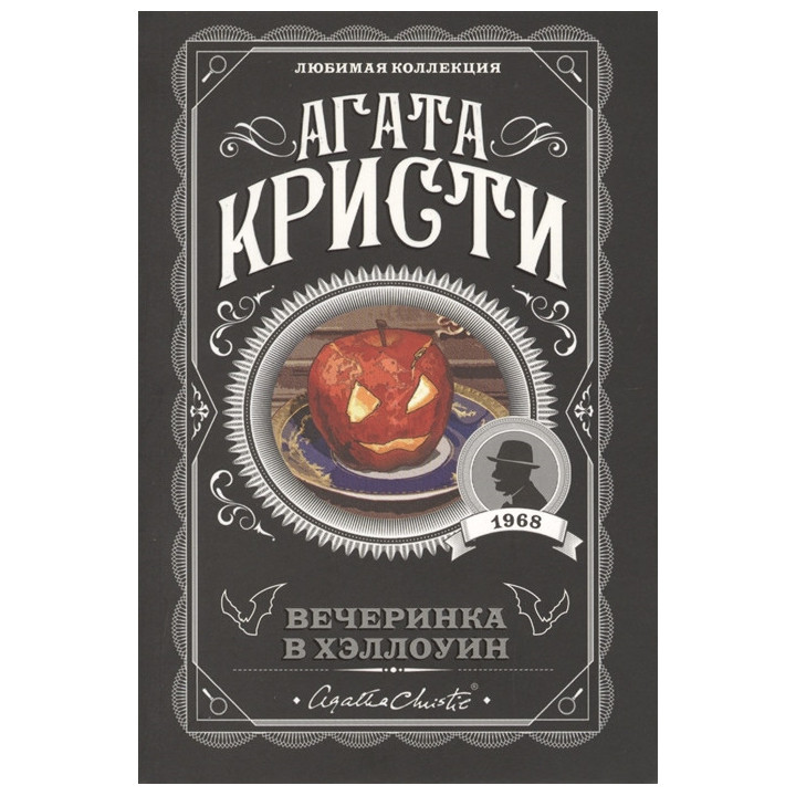 Вечеринка в Хэллоуин