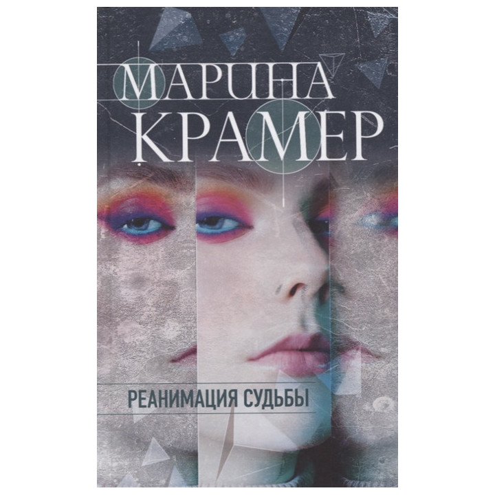 Реанимация судьбы