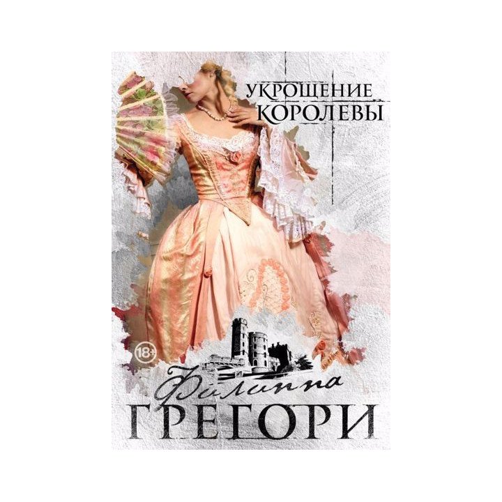 Укрощение королевы