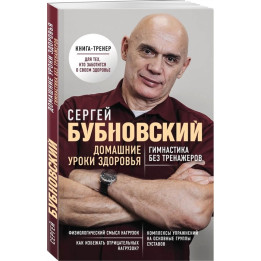 Домашние уроки здоровья. Гимнастика без тренажеров