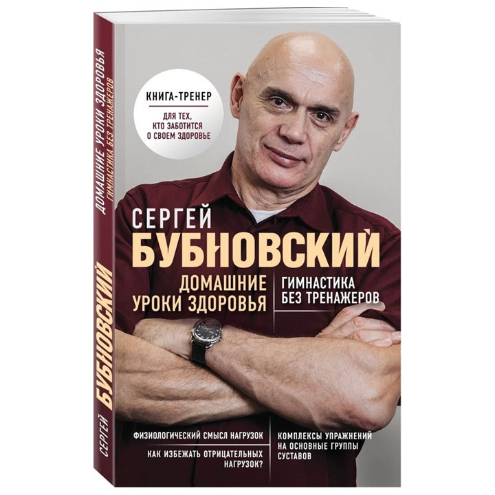 Домашние уроки здоровья. Гимнастика без тренажеров