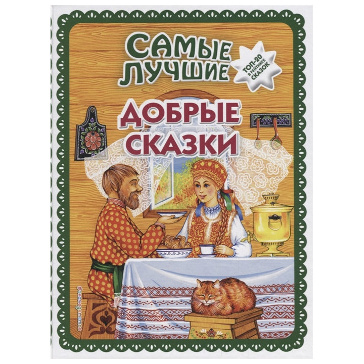 Самые лучшие добрые сказки (ил. А. Басюбиной, Ек. и Ел. Здорновых)