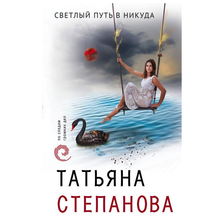 Светлый путь в никуда
