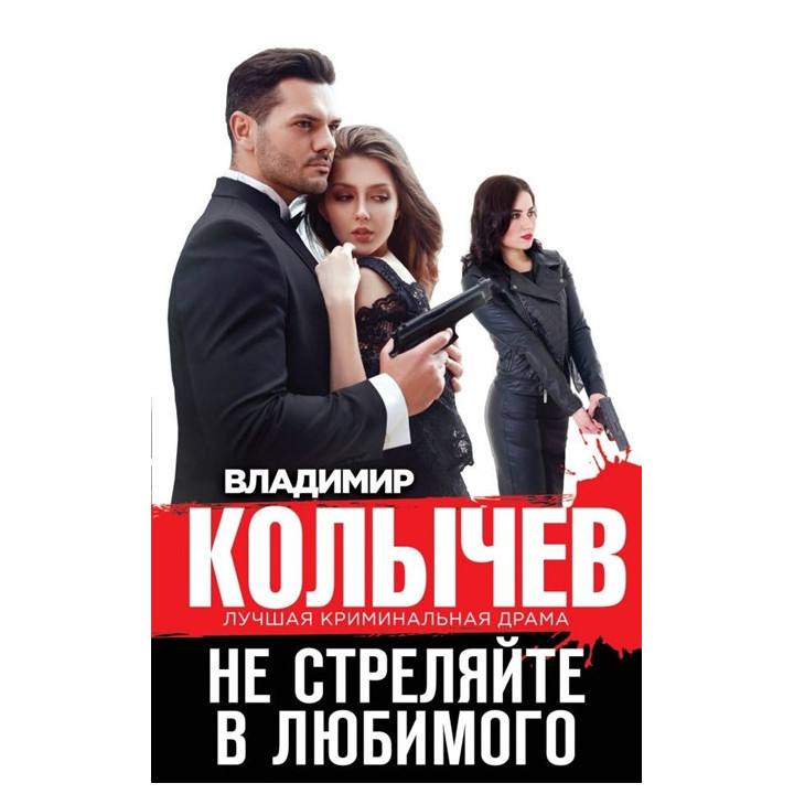 Не стреляйте в любимого
