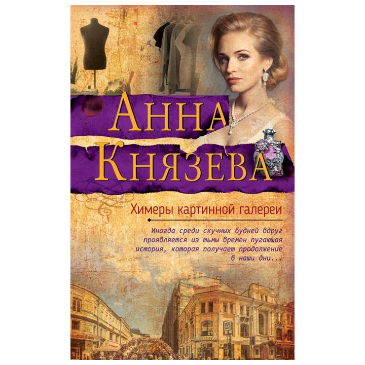 Химеры картинной галереи