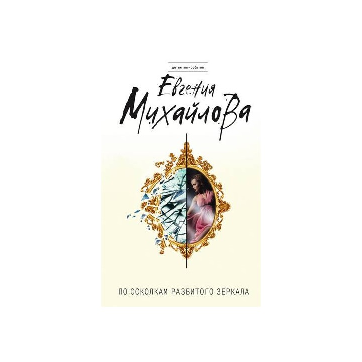 По осколкам разбитого зеркала