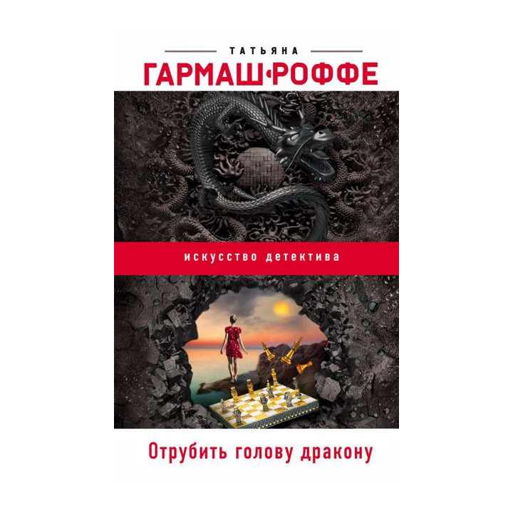 Отрубить голову дракону