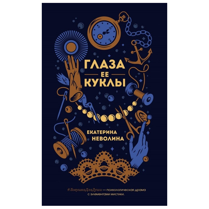 Глаза ее куклы