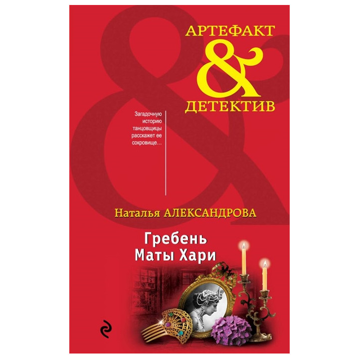 Гребень Маты Хари