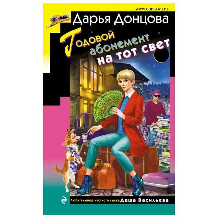 Годовой абонемент на тот свет