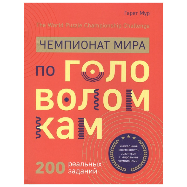 Чемпионат мира по головоломкам. The World Puzzle Championship Challenge. 200 реальных заданий