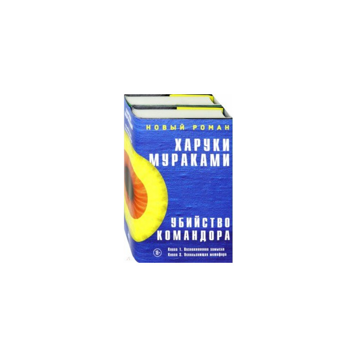 Убийство Командора. Книга 1. Возникновение замысла+Книга 2. Ускользающая метафора/комплект/
