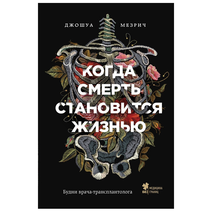 Когда смерть становится жизнью. Будни врача-трансплантолога