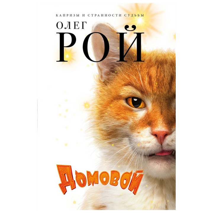 Домовой