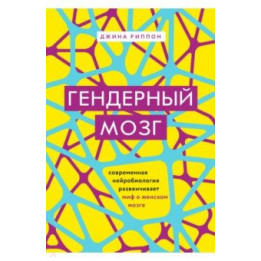 Гендерный мозг. Современная нейробиология развенчивает миф о женском мозге