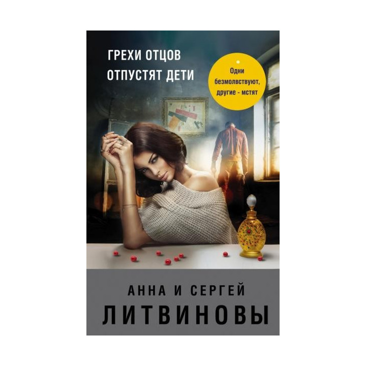 Грехи отцов отпустят дети