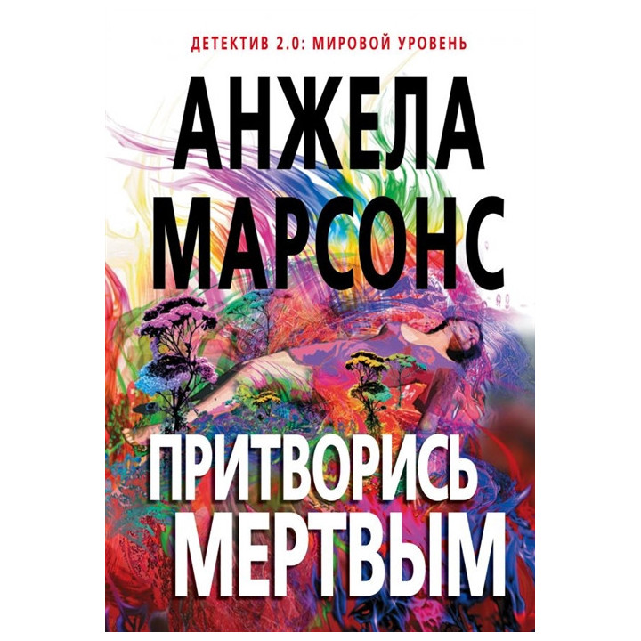 Притворись мертвым