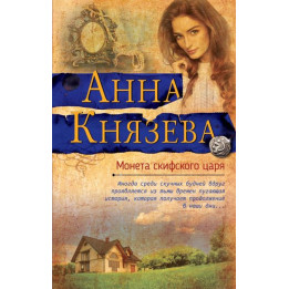 Монета скифского царя