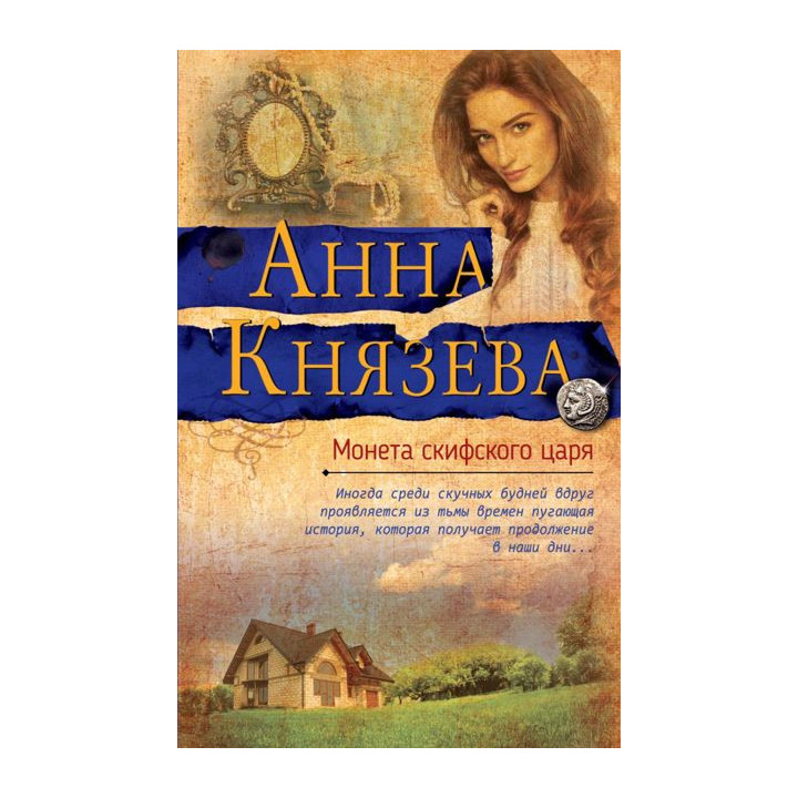 Монета скифского царя
