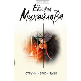 Струны черной души