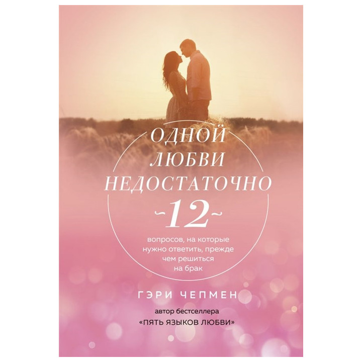 Одной любви недостаточно. 12 вопросов, на которые нужно ответить, прежде чем решиться на брак
