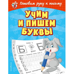 Учим и пишем буквы