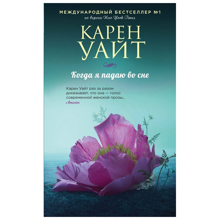 Когда я падаю во сне