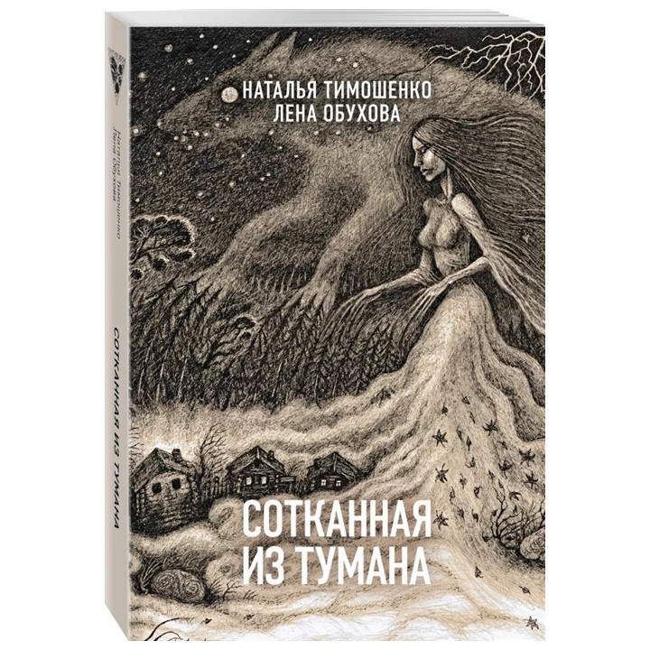 Сотканная из тумана