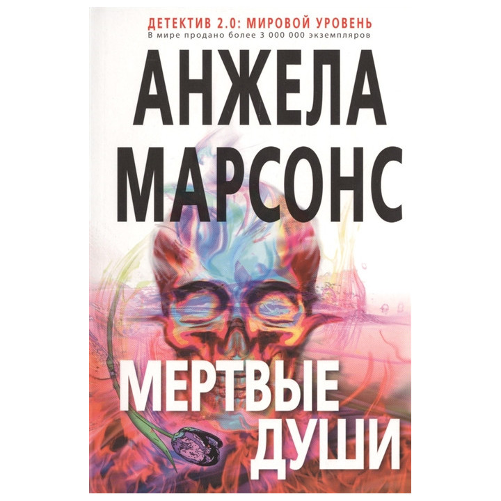 Мертвые души