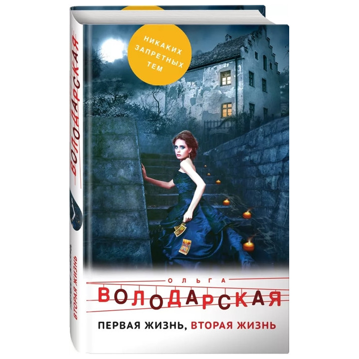 Первая жизнь, вторая жизнь