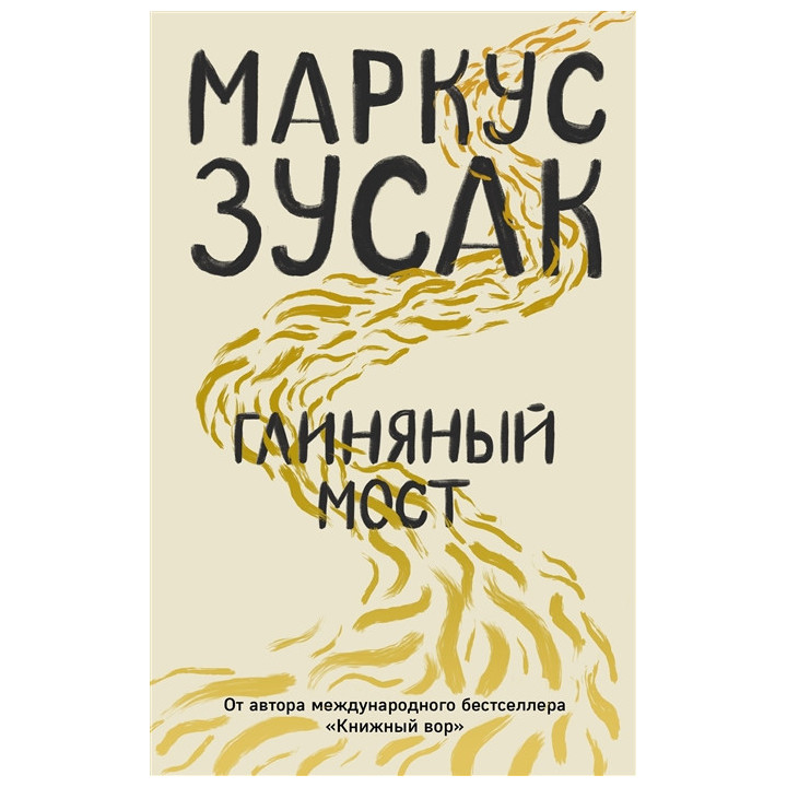 Глиняный мост