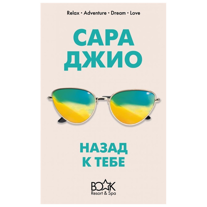 Назад к тебе