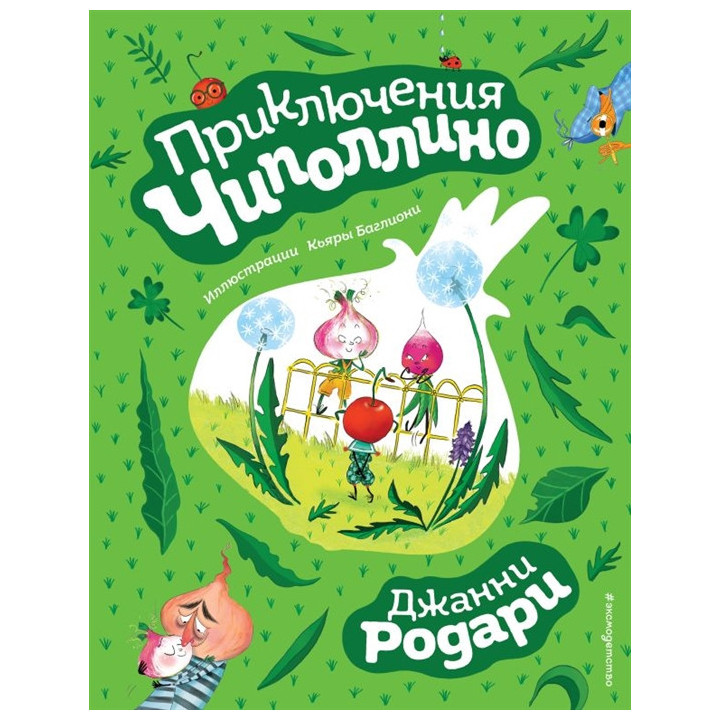 Приключения Чиполлино (ил. К. Баглиони)