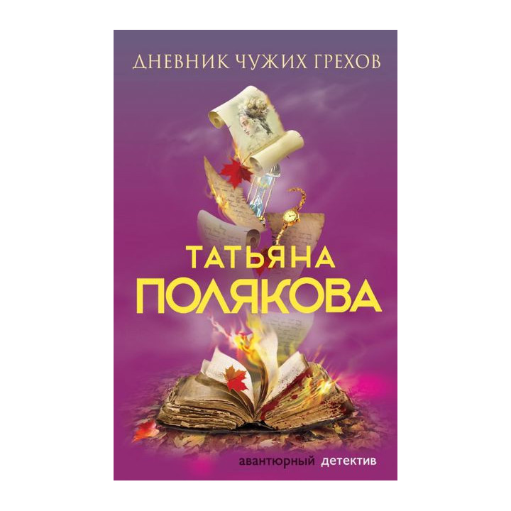 Дневник чужих грехов