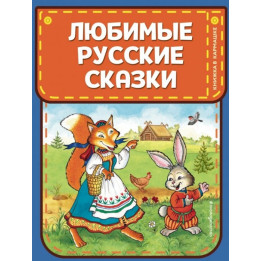Любимые русские сказки (ил. И. Петелиной)