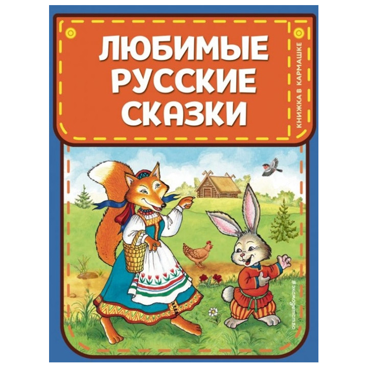 Любимые русские сказки (ил. И. Петелиной)