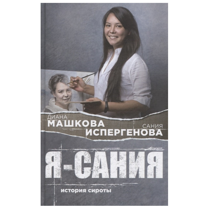 Я - Сания. История сироты