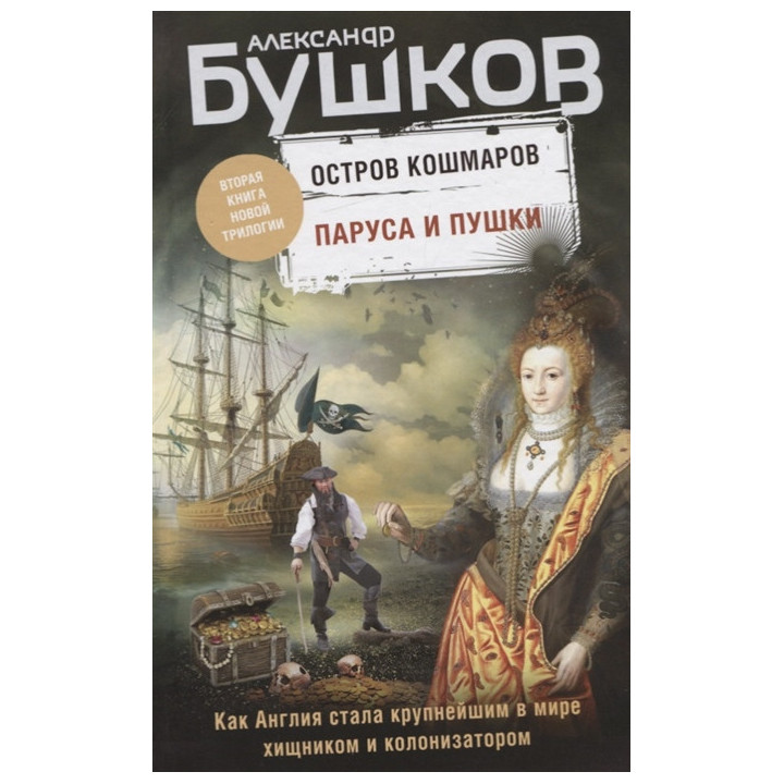 Паруса и пушки. Вторая книга новой трилогии "Остров кошмаров"
