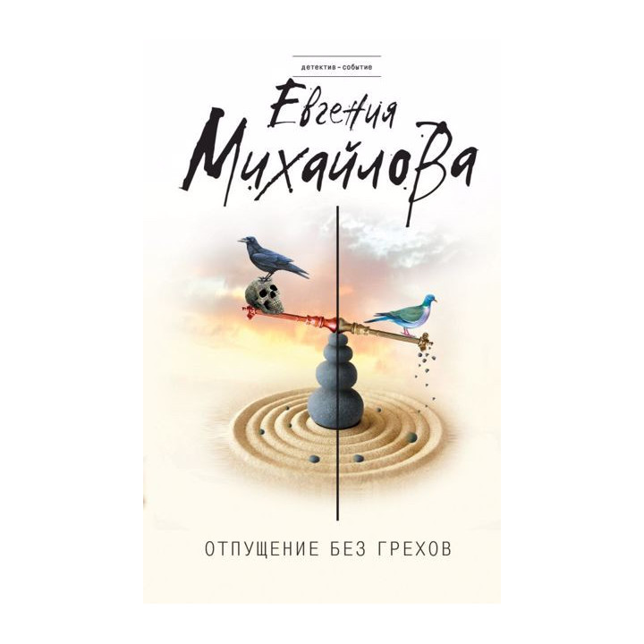 Отпущение без грехов