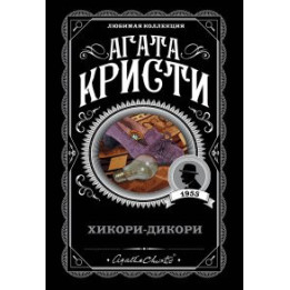 Хикори-дикори